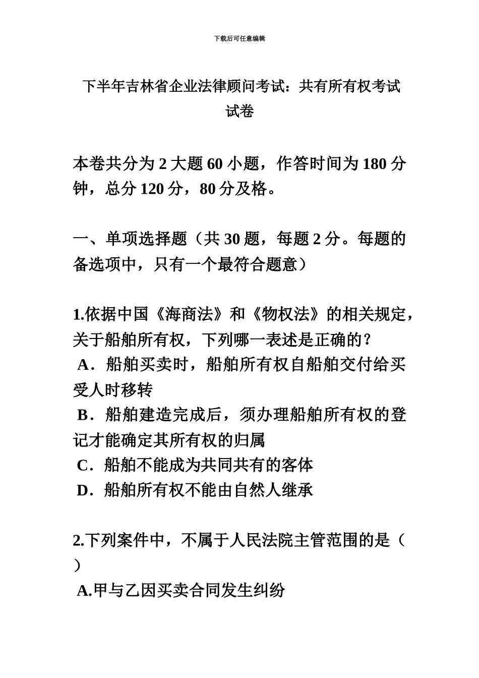 下半年吉林省企业法律顾问考试共有所有权考试试卷_第2页
