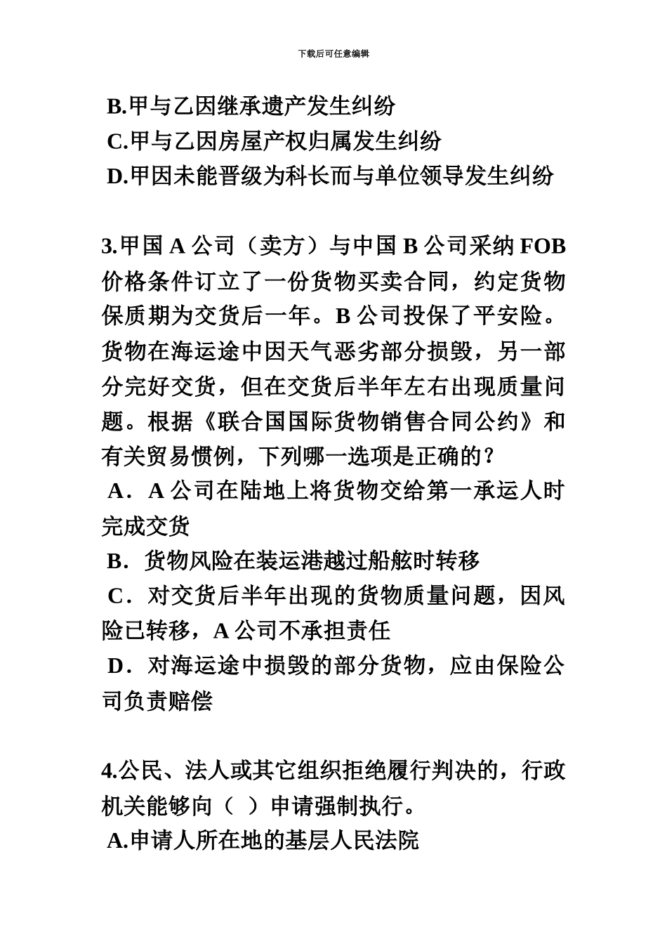 下半年吉林省企业法律顾问考试共有所有权考试试卷_第3页