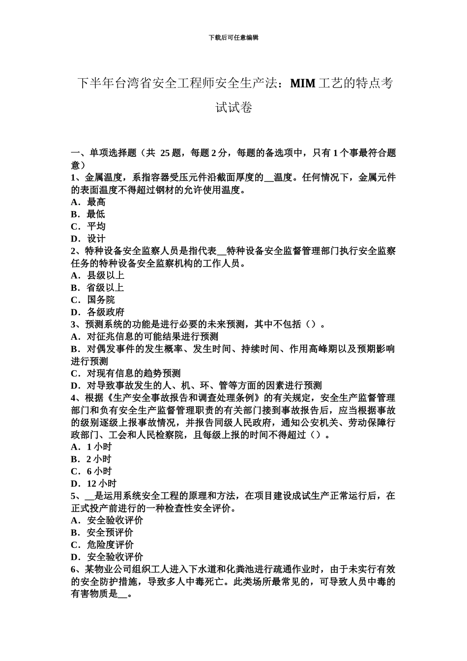 下半年台湾省安全工程师安全生产法MIM工艺的特点考试试卷_第2页