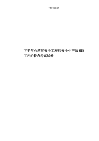 下半年台湾省安全工程师安全生产法MIM工艺的特点考试试卷