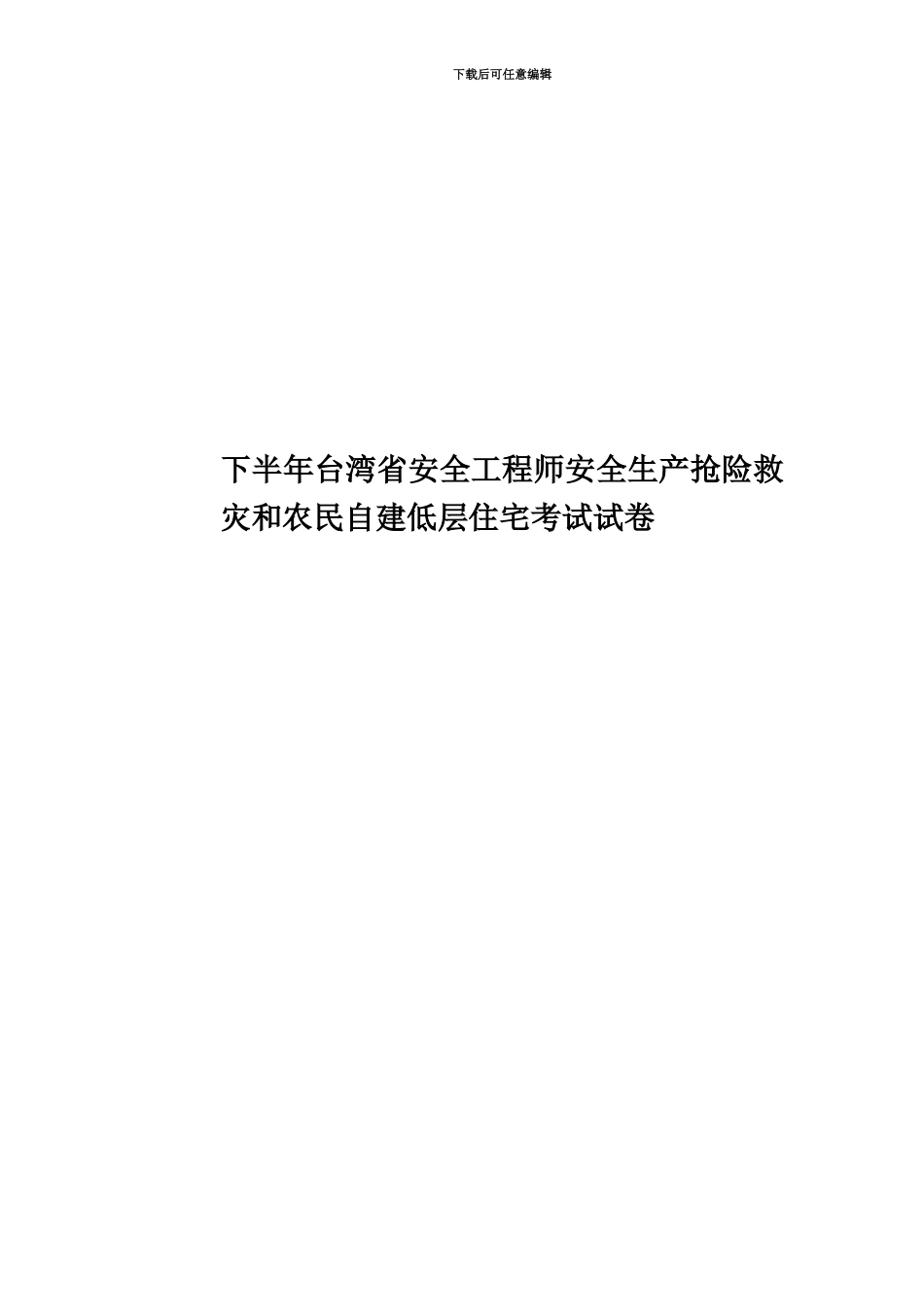 下半年台湾省安全工程师安全生产抢险救灾和农民自建低层住宅考试试卷_第1页