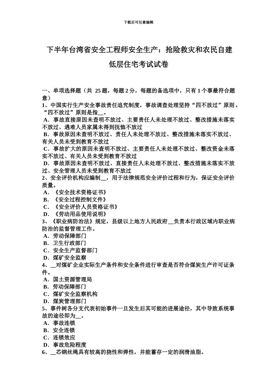 下半年台湾省安全工程师安全生产抢险救灾和农民自建低层住宅考试试卷_第2页