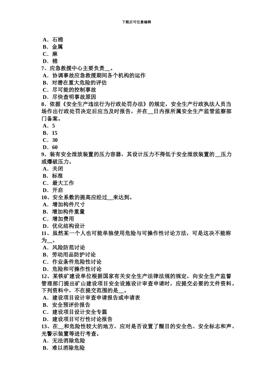 下半年台湾省安全工程师安全生产抢险救灾和农民自建低层住宅考试试卷_第3页