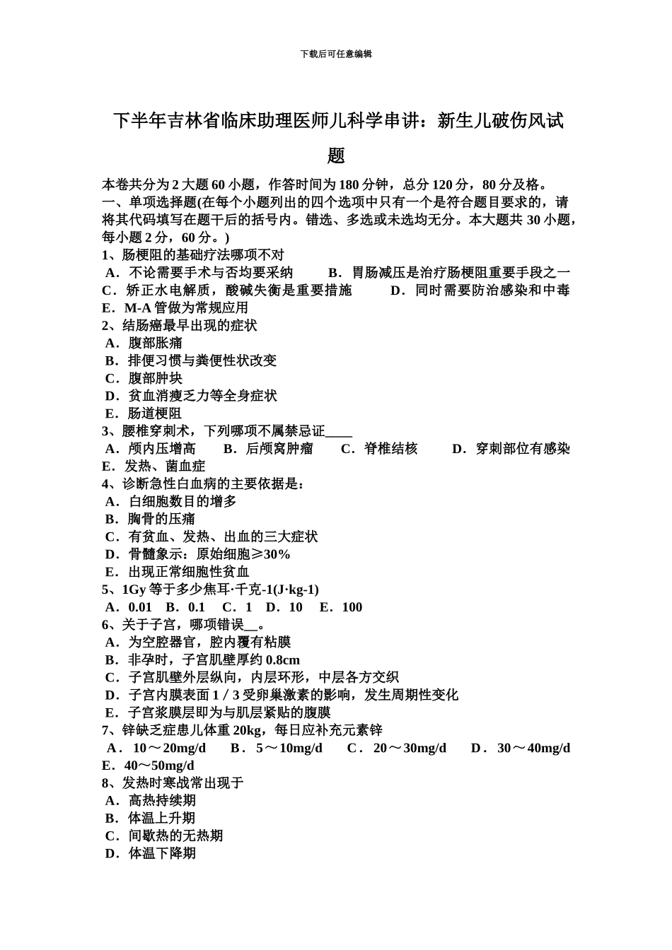 下半年吉林省临床助理医师儿科学串讲新生儿破伤风试题_第2页