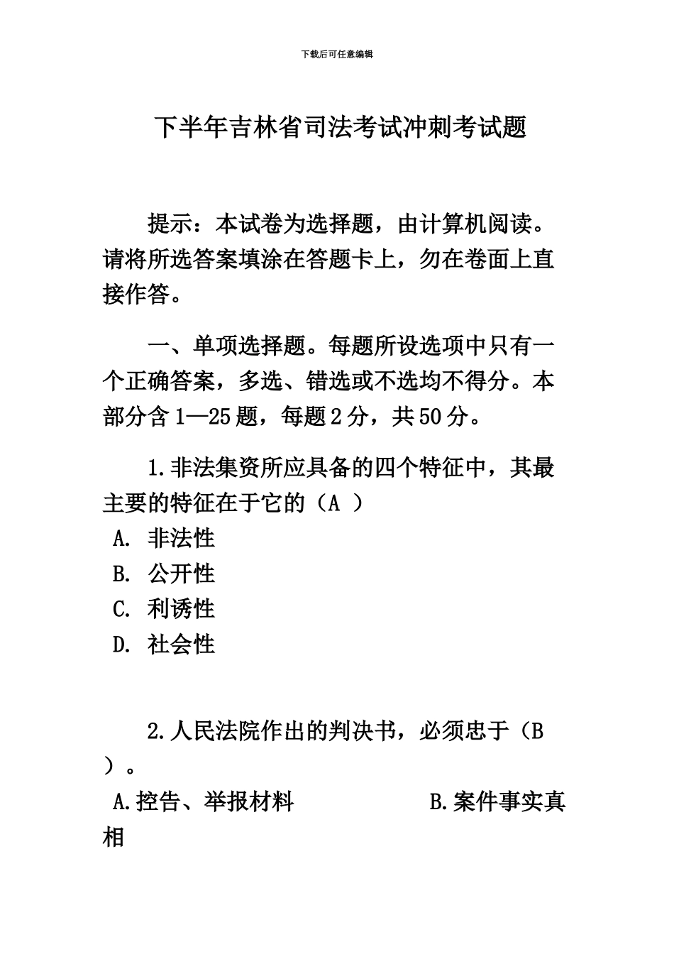 下半年吉林省司法考试冲刺考试题_第2页