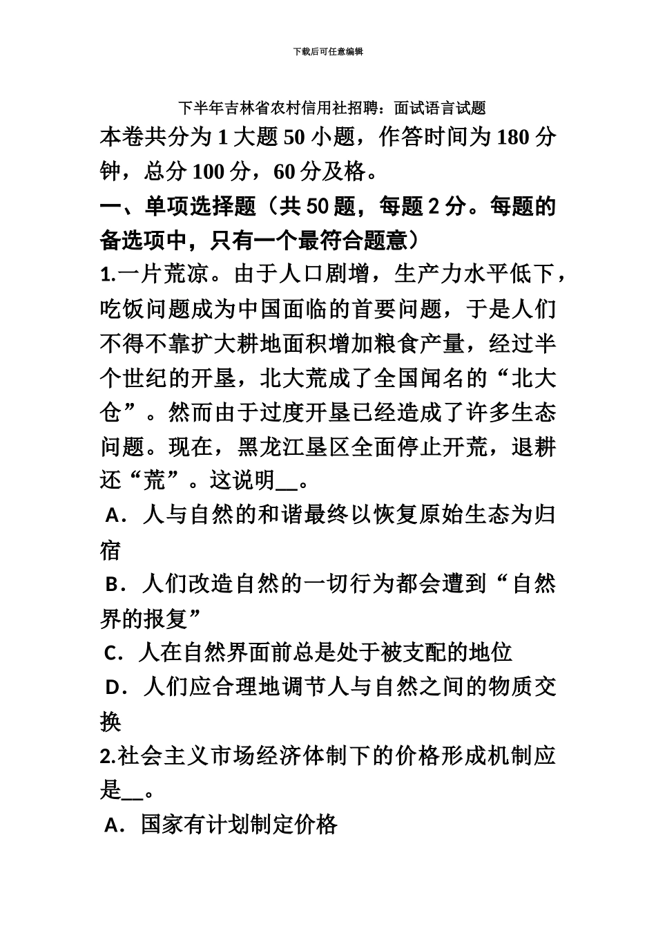 下半年吉林省农村信用社招聘面试语言试题_第2页