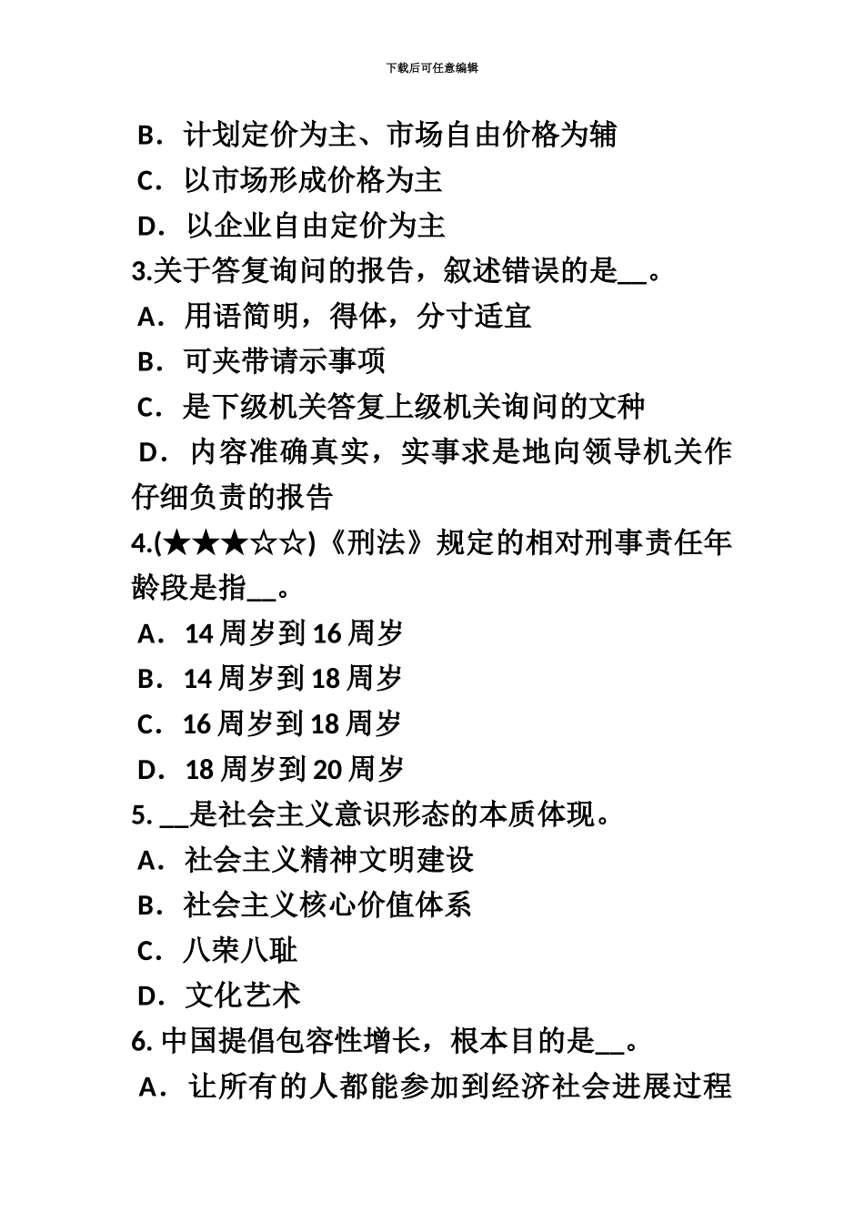 下半年吉林省农村信用社招聘面试语言试题_第3页