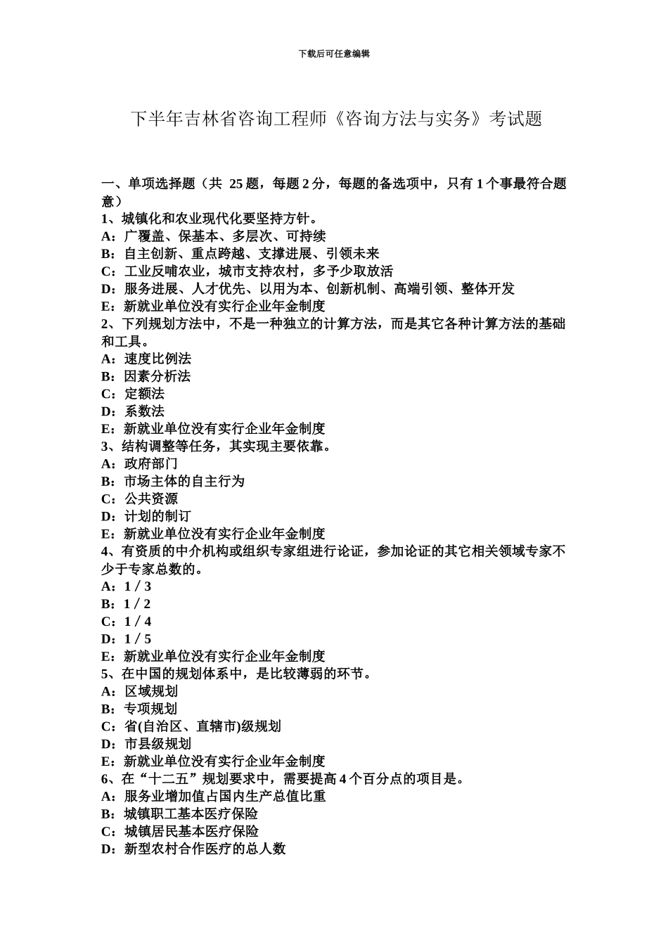 下半年吉林省咨询工程师咨询方法与实务考试题_第2页