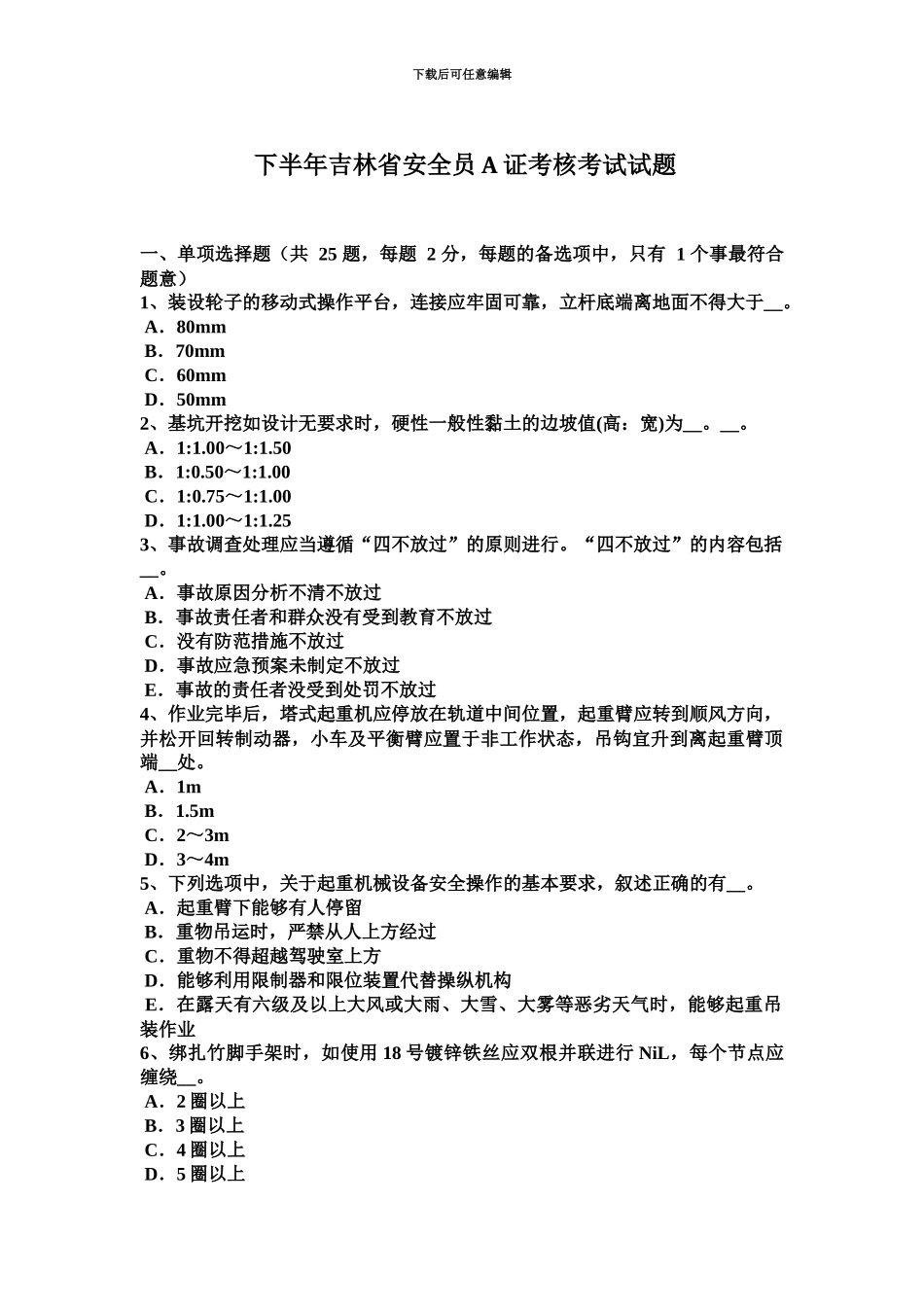 下半年吉林省安全员A证考核考试试题_第2页