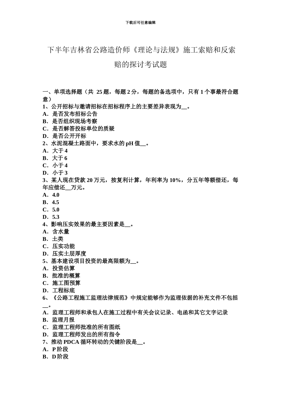 下半年吉林省公路造价师理论与法规施工索赔和反索赔的探讨考试题_第2页