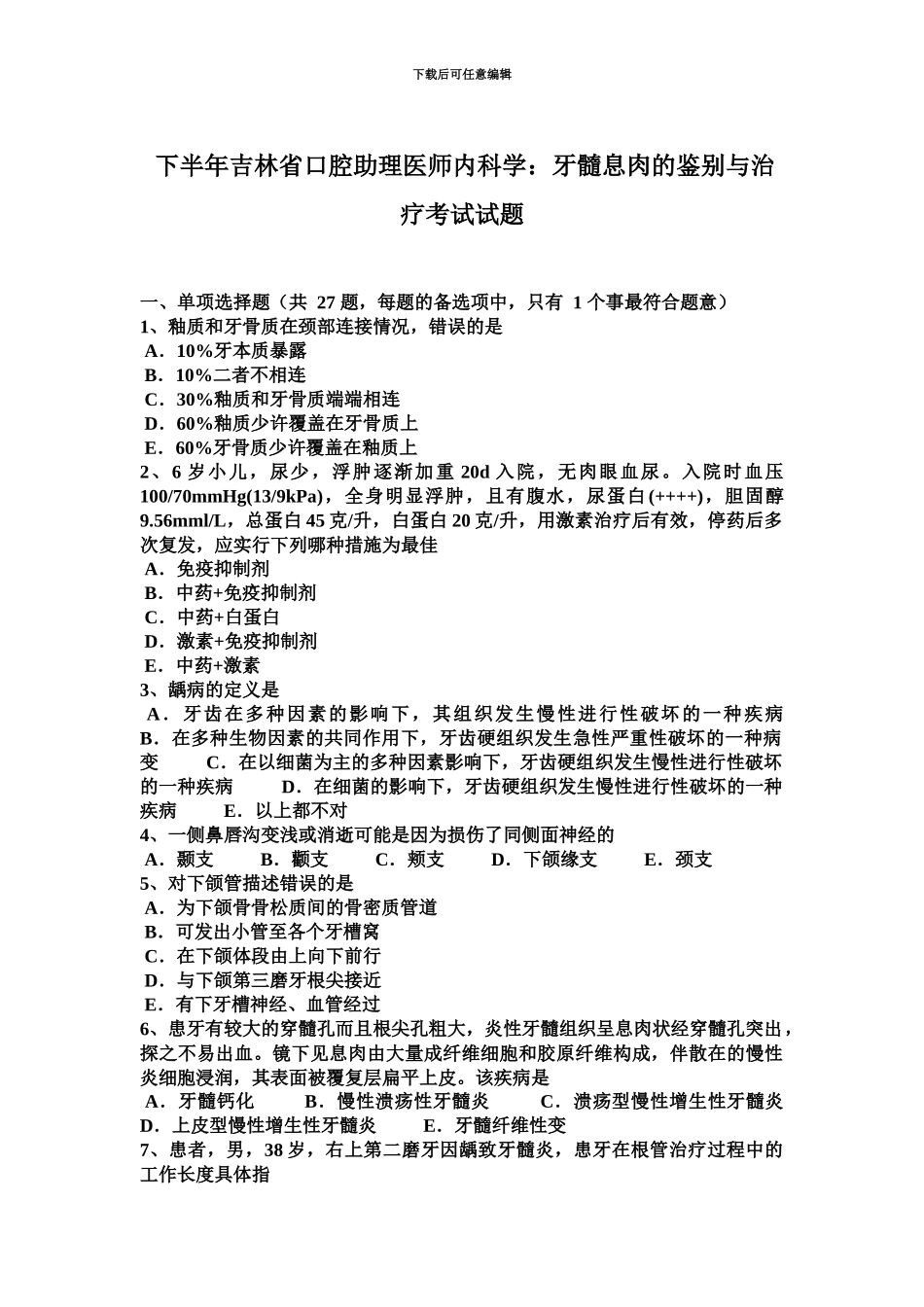 下半年吉林省口腔助理医师内科学牙髓息肉的鉴别与治疗考试试题_第2页
