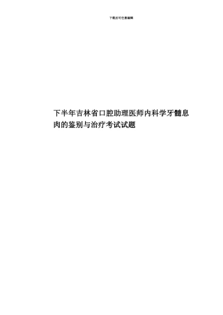 下半年吉林省口腔助理医师内科学牙髓息肉的鉴别与治疗考试试题