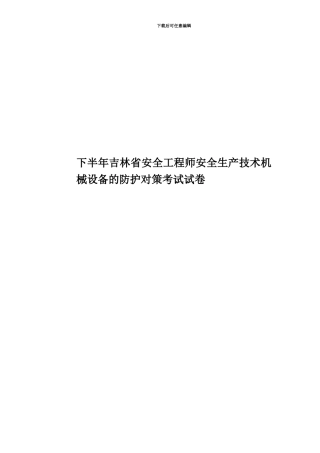 下半年吉林省安全工程师安全生产技术机械设备的防护对策考试试卷