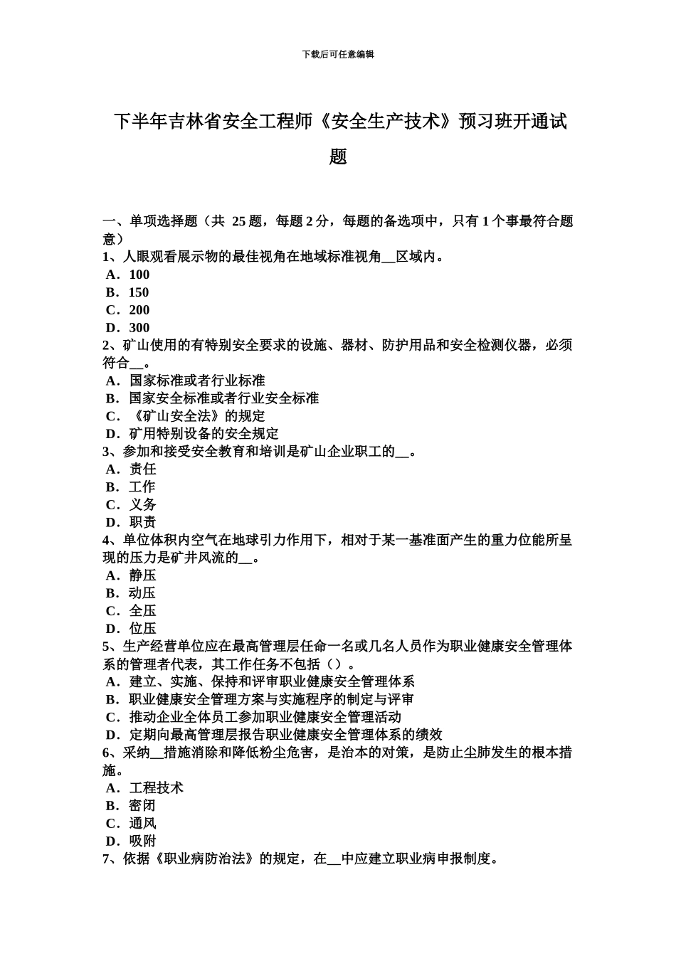 下半年吉林省安全工程师安全生产技术预习班开通试题_第2页