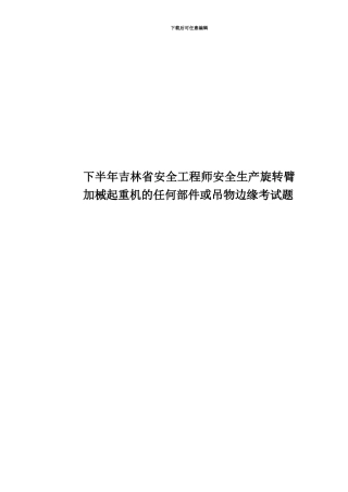下半年吉林省安全工程师安全生产旋转臂加械起重机的任何部件或吊物边缘考试题