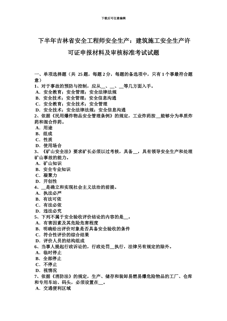 下半年吉林省安全工程师安全生产建筑施工安全生产许可证申报材料及审核标准考试试题_第2页