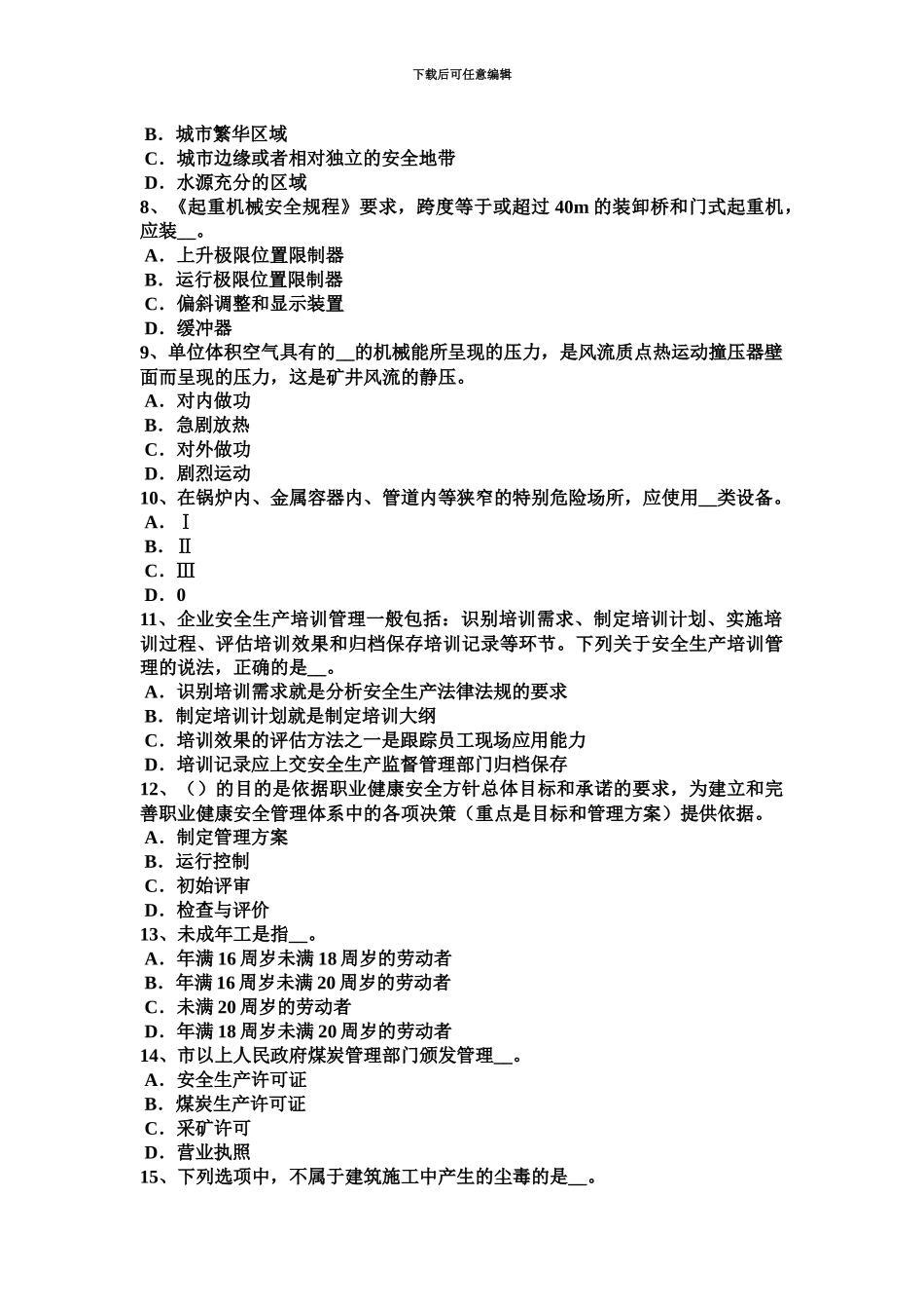 下半年吉林省安全工程师安全生产建筑施工安全生产许可证申报材料及审核标准考试试题_第3页