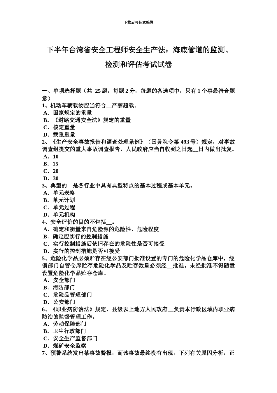 下半年台湾省安全工程师安全生产法海底管道的监测、检测和评估考试试卷_第2页
