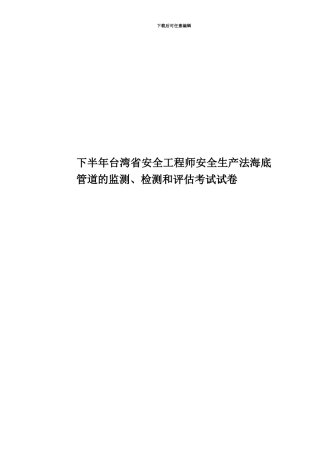 下半年台湾省安全工程师安全生产法海底管道的监测、检测和评估考试试卷