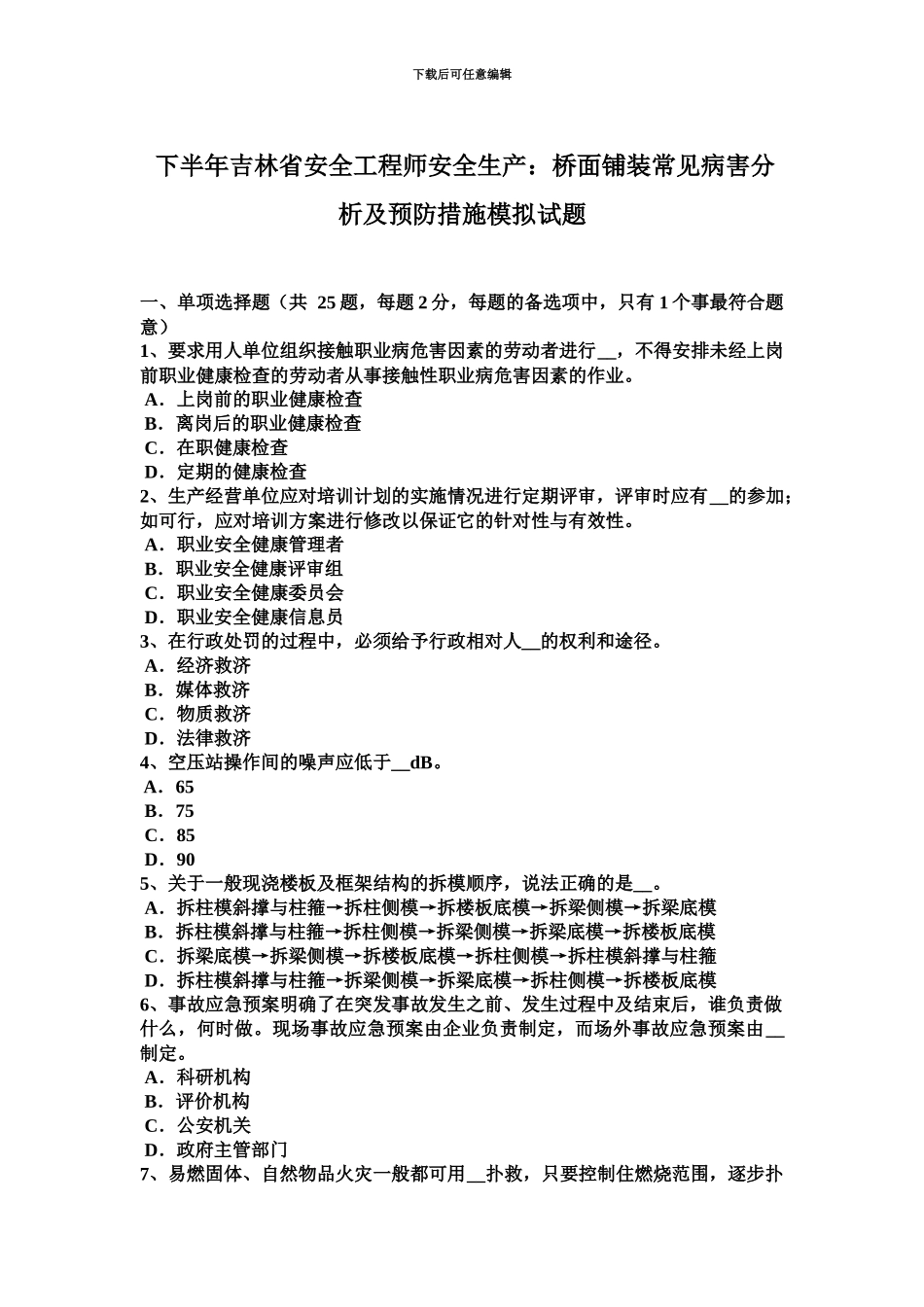 下半年吉林省安全工程师安全生产桥面铺装常见病害分析及预防措施模拟试题_第2页