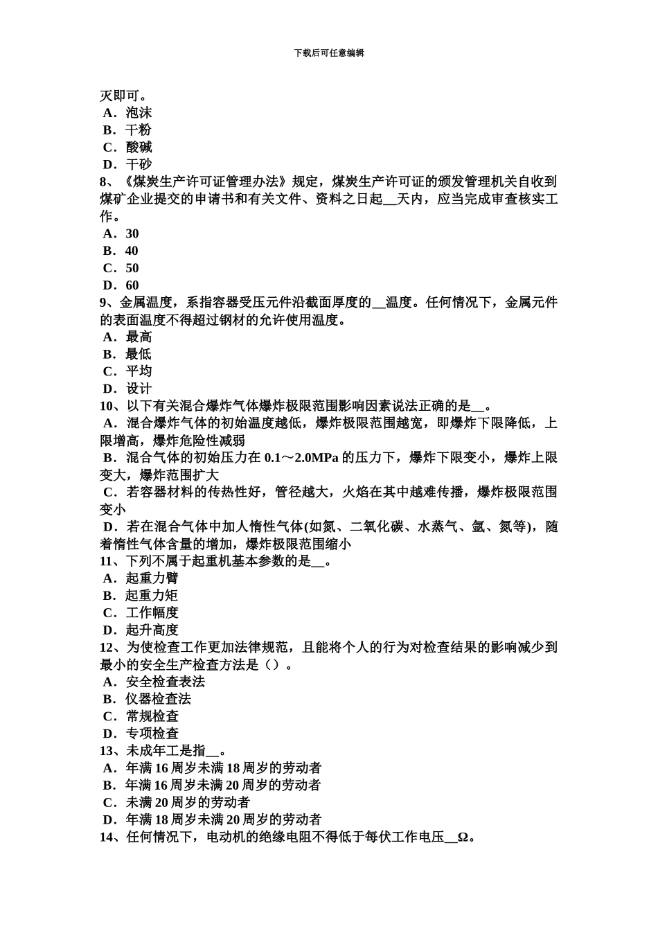 下半年吉林省安全工程师安全生产桥面铺装常见病害分析及预防措施模拟试题_第3页