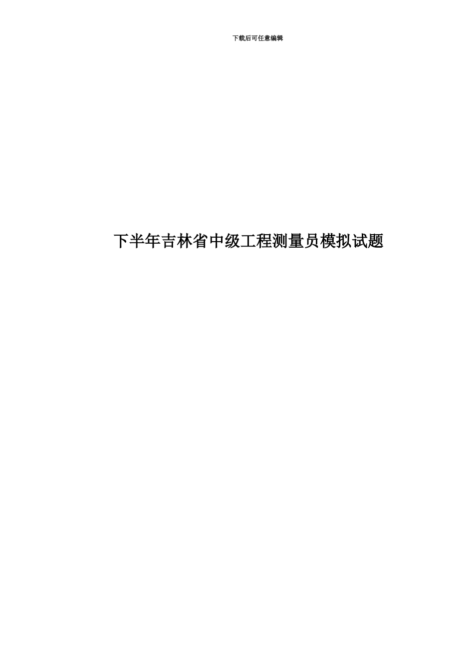 下半年吉林省中级工程测量员模拟试题_第1页