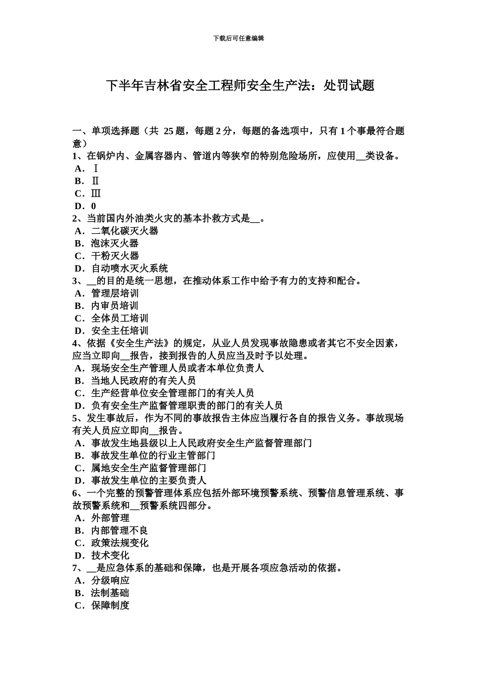 下半年吉林省安全工程师安全生产法处罚试题_第2页