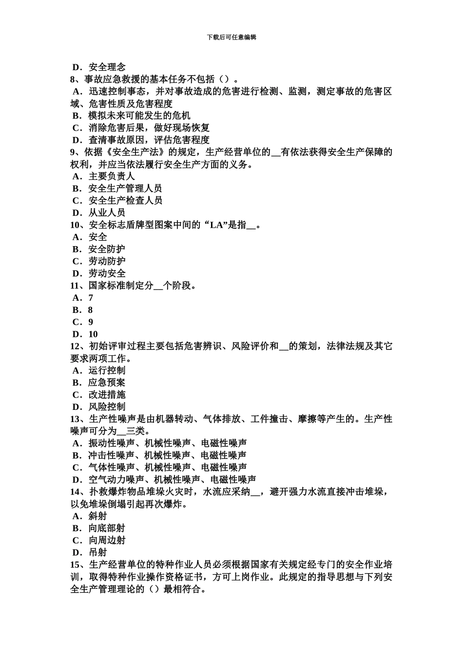 下半年吉林省安全工程师安全生产法处罚试题_第3页