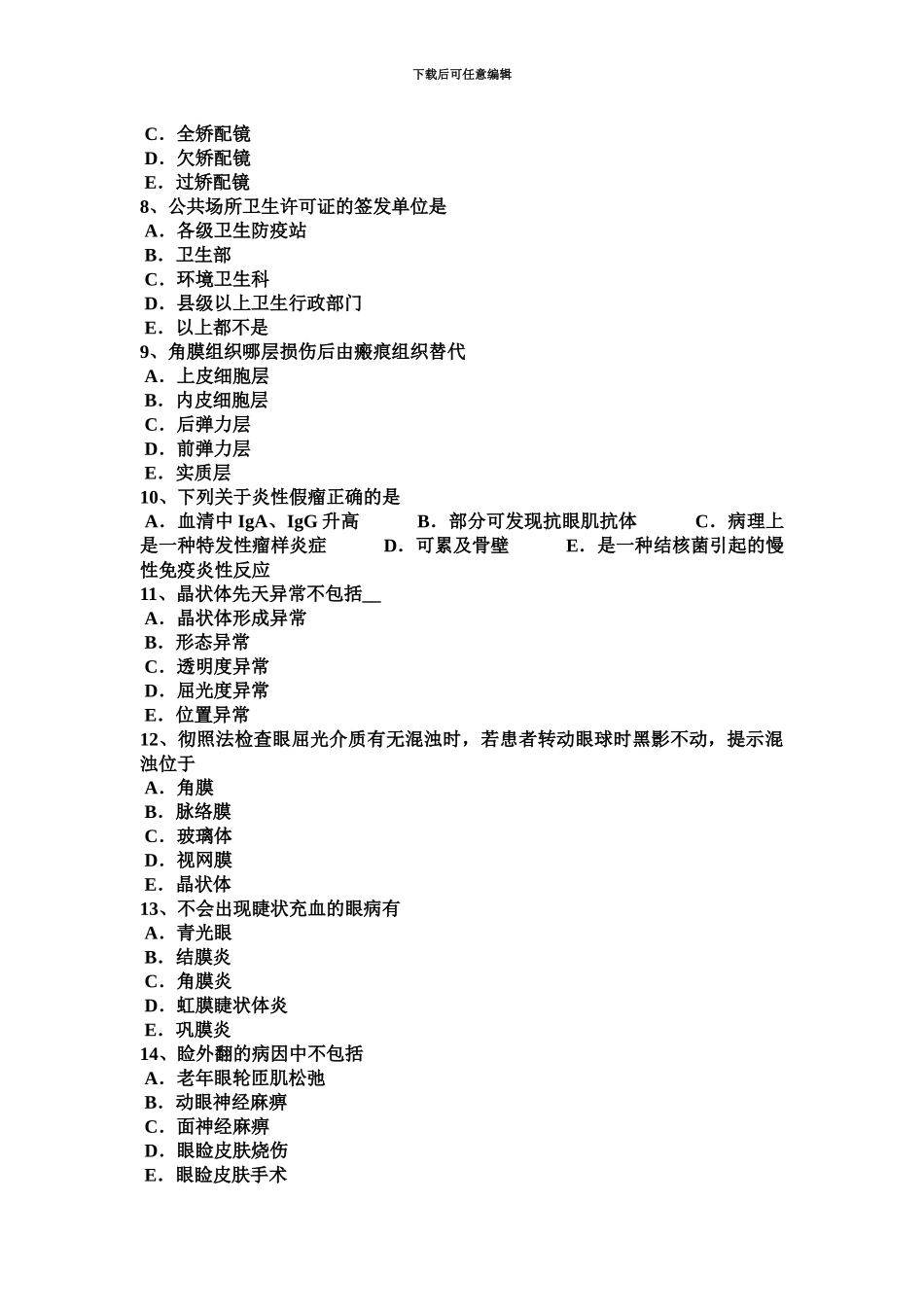 下半年台湾省眼科学主治医师眼球的解刨和生理试题_第3页
