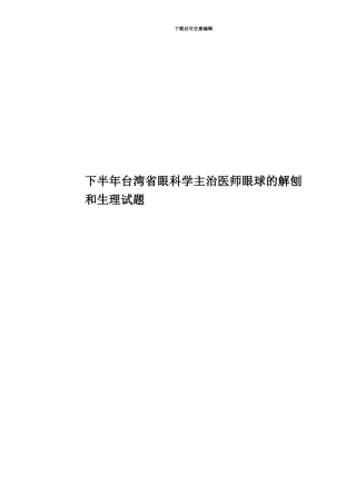 下半年台湾省眼科学主治医师眼球的解刨和生理试题