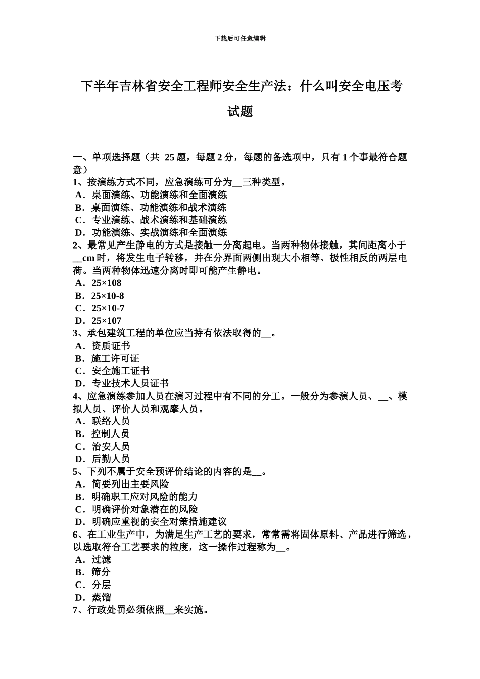 下半年吉林省安全工程师安全生产法什么叫安全电压考试题_第2页