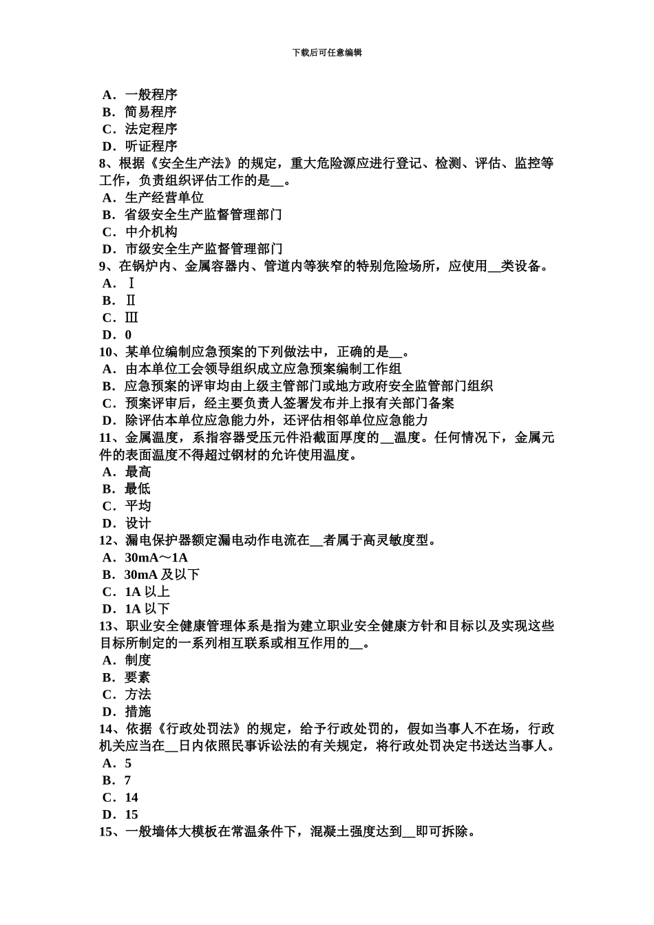下半年吉林省安全工程师安全生产法什么叫安全电压考试题_第3页