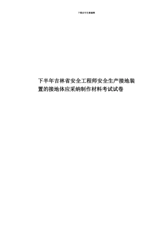 下半年吉林省安全工程师安全生产接地装置的接地体应采用制作材料考试试卷