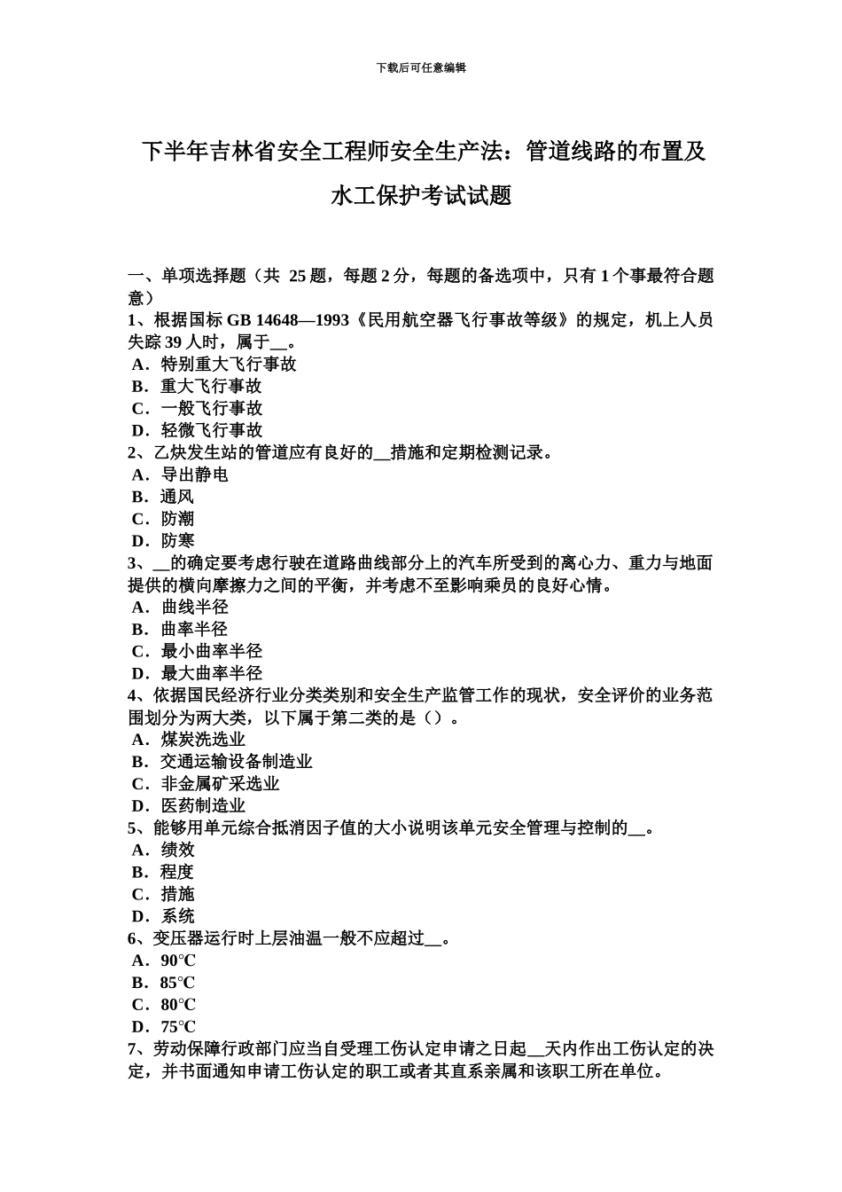下半年吉林省安全工程师安全生产法管道线路的布置及水工保护考试试题_第2页