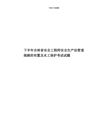 下半年吉林省安全工程师安全生产法管道线路的布置及水工保护考试试题