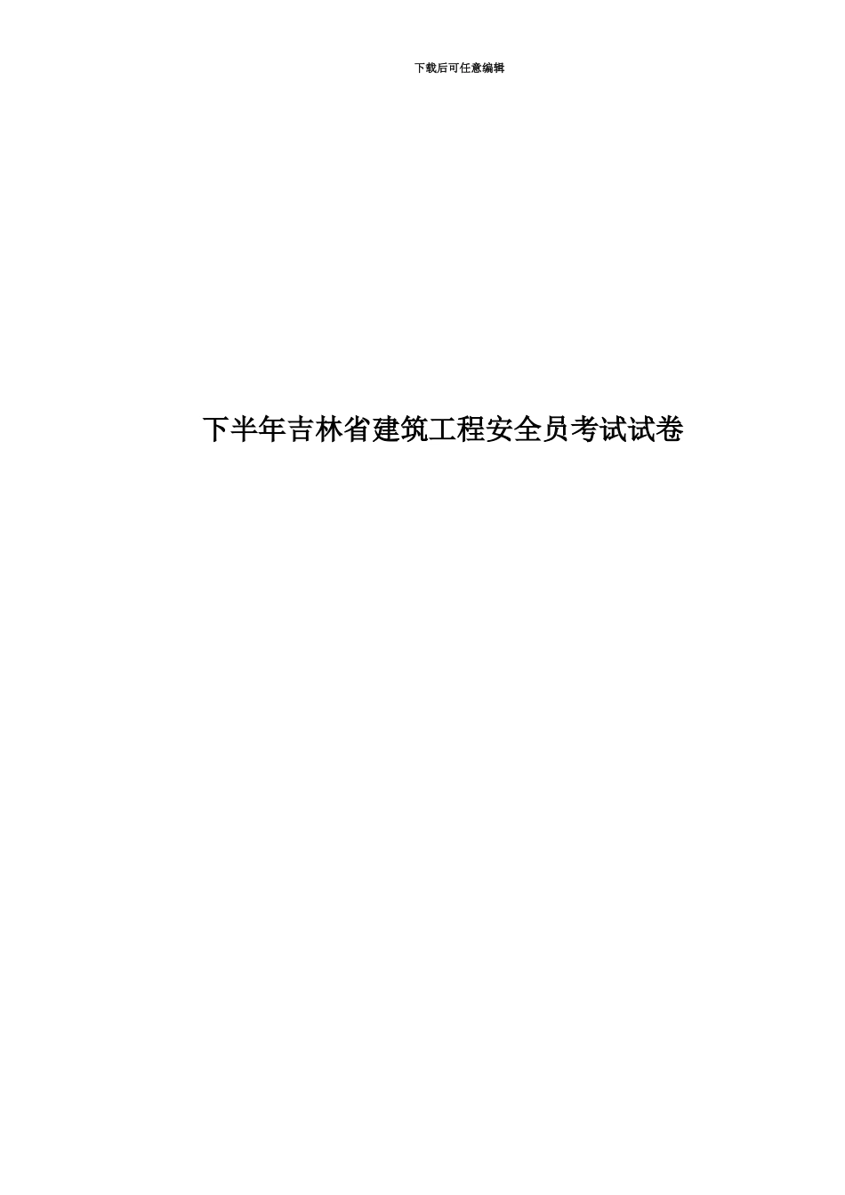 下半年吉林省建筑工程安全员考试试卷_第1页