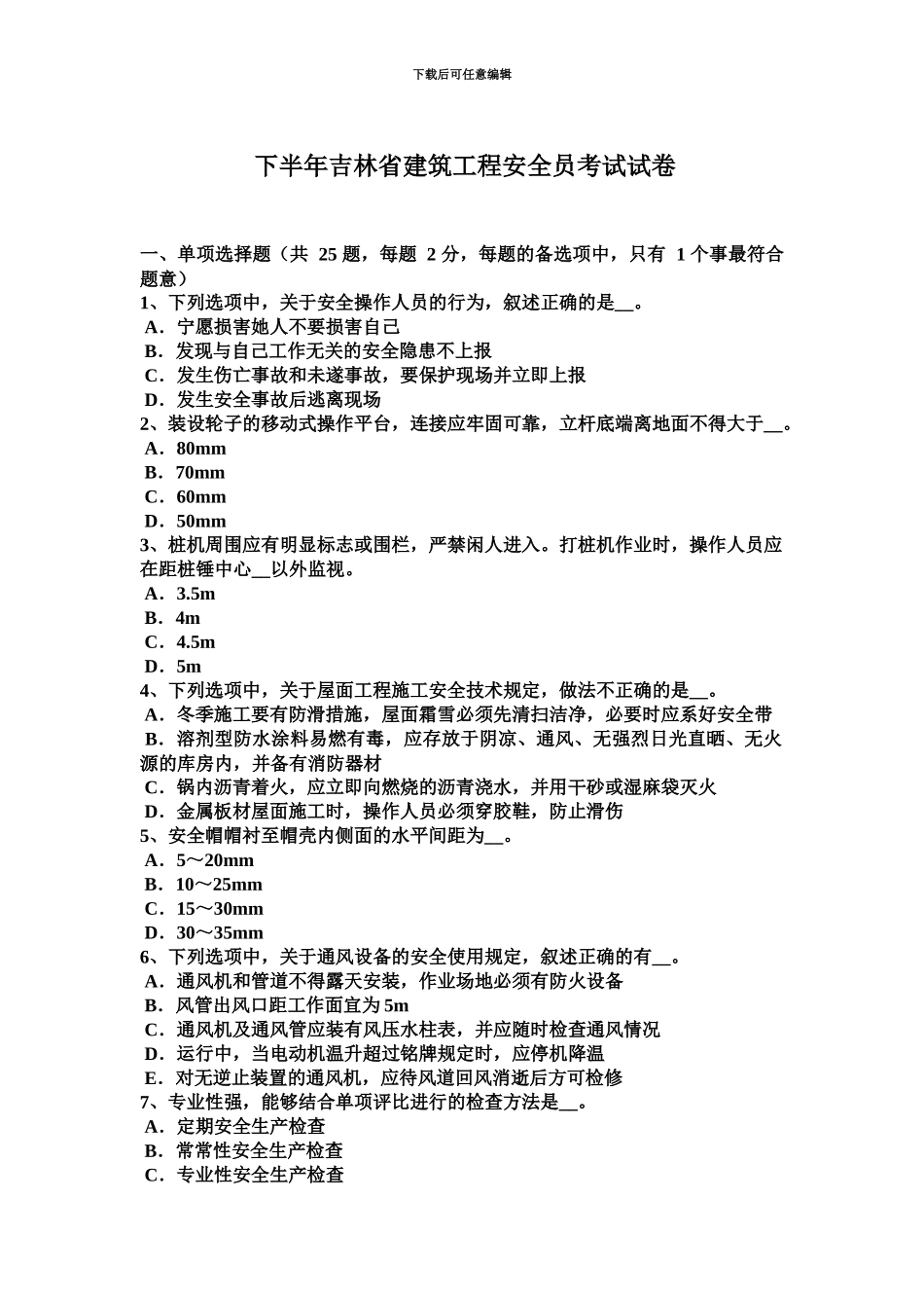 下半年吉林省建筑工程安全员考试试卷_第2页
