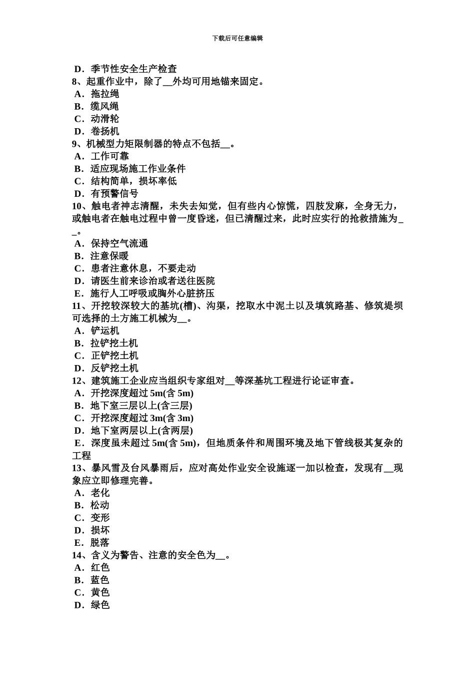 下半年吉林省建筑工程安全员考试试卷_第3页