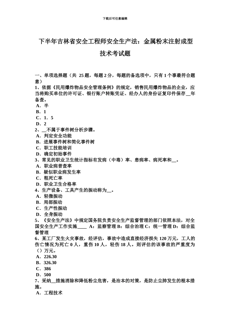 下半年吉林省安全工程师安全生产法金属粉末注射成型技术考试题_第2页