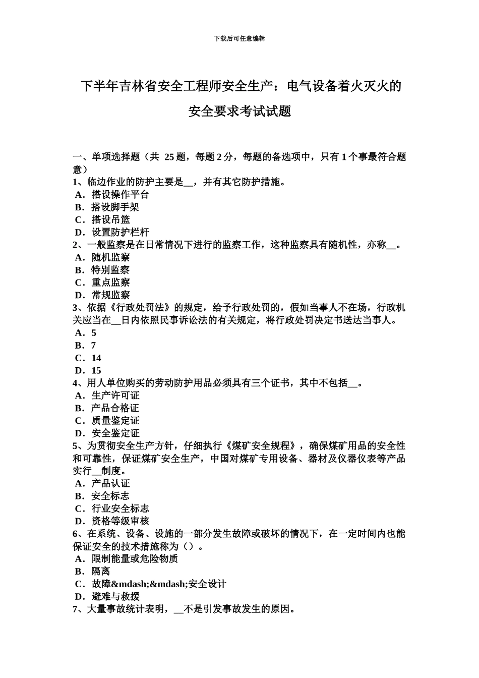 下半年吉林省安全工程师安全生产电气设备着火灭火的安全要求考试试题_第2页