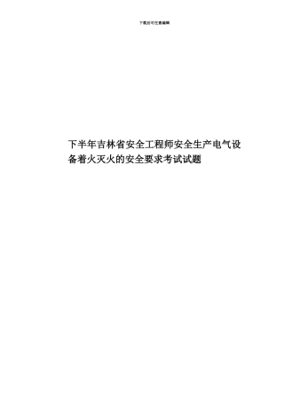 下半年吉林省安全工程师安全生产电气设备着火灭火的安全要求考试试题