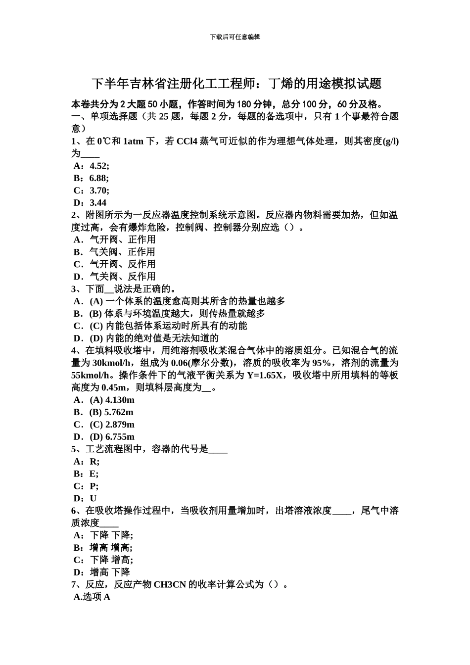 下半年吉林省注册化工工程师丁烯的用途模拟试题_第2页