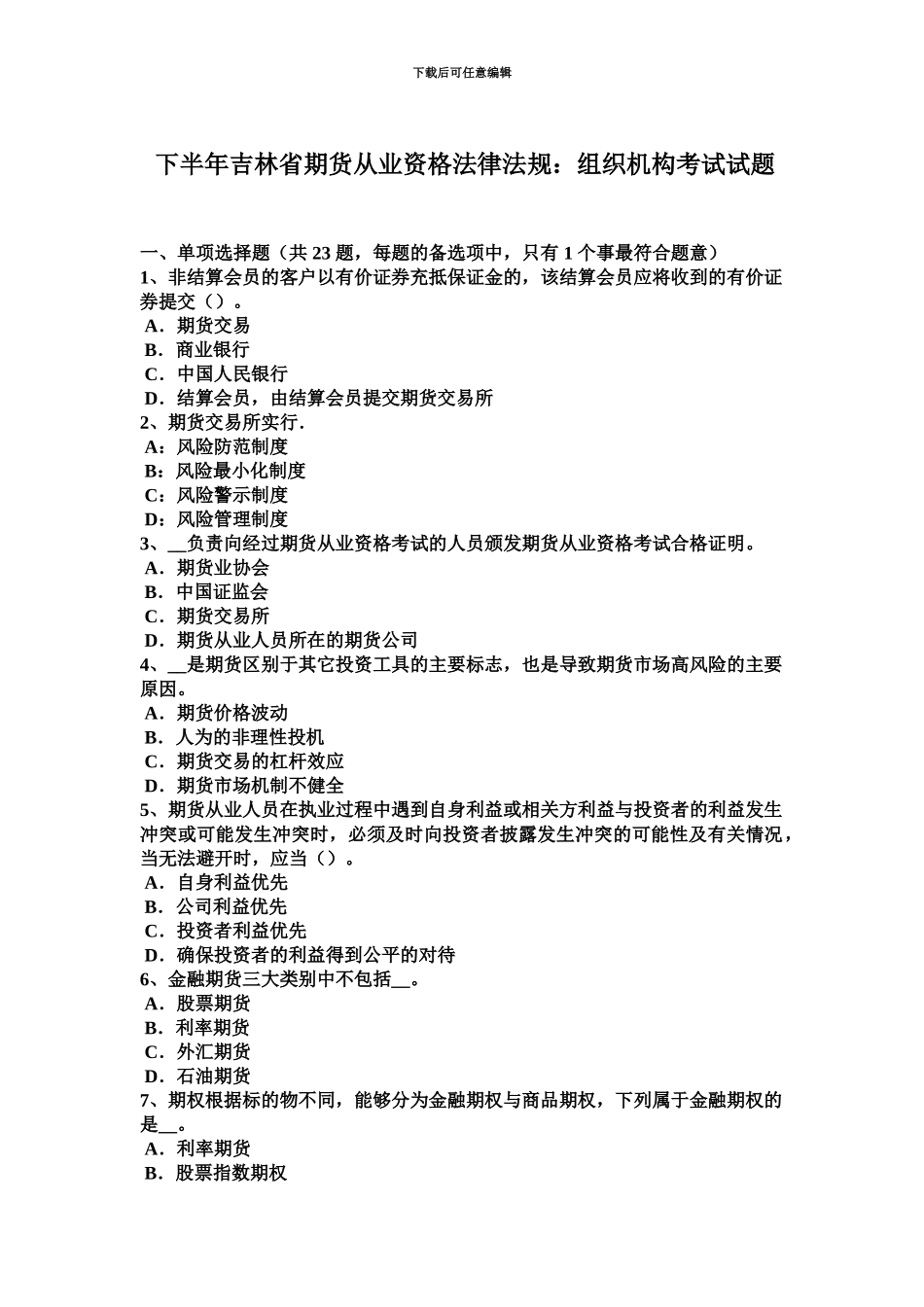 下半年吉林省期货从业资格法律法规组织机构考试试题_第2页