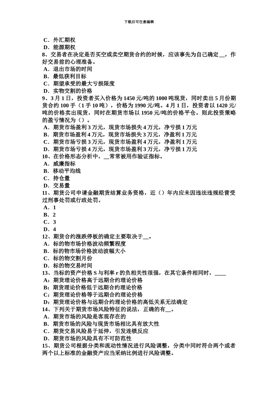 下半年吉林省期货从业资格法律法规组织机构考试试题_第3页