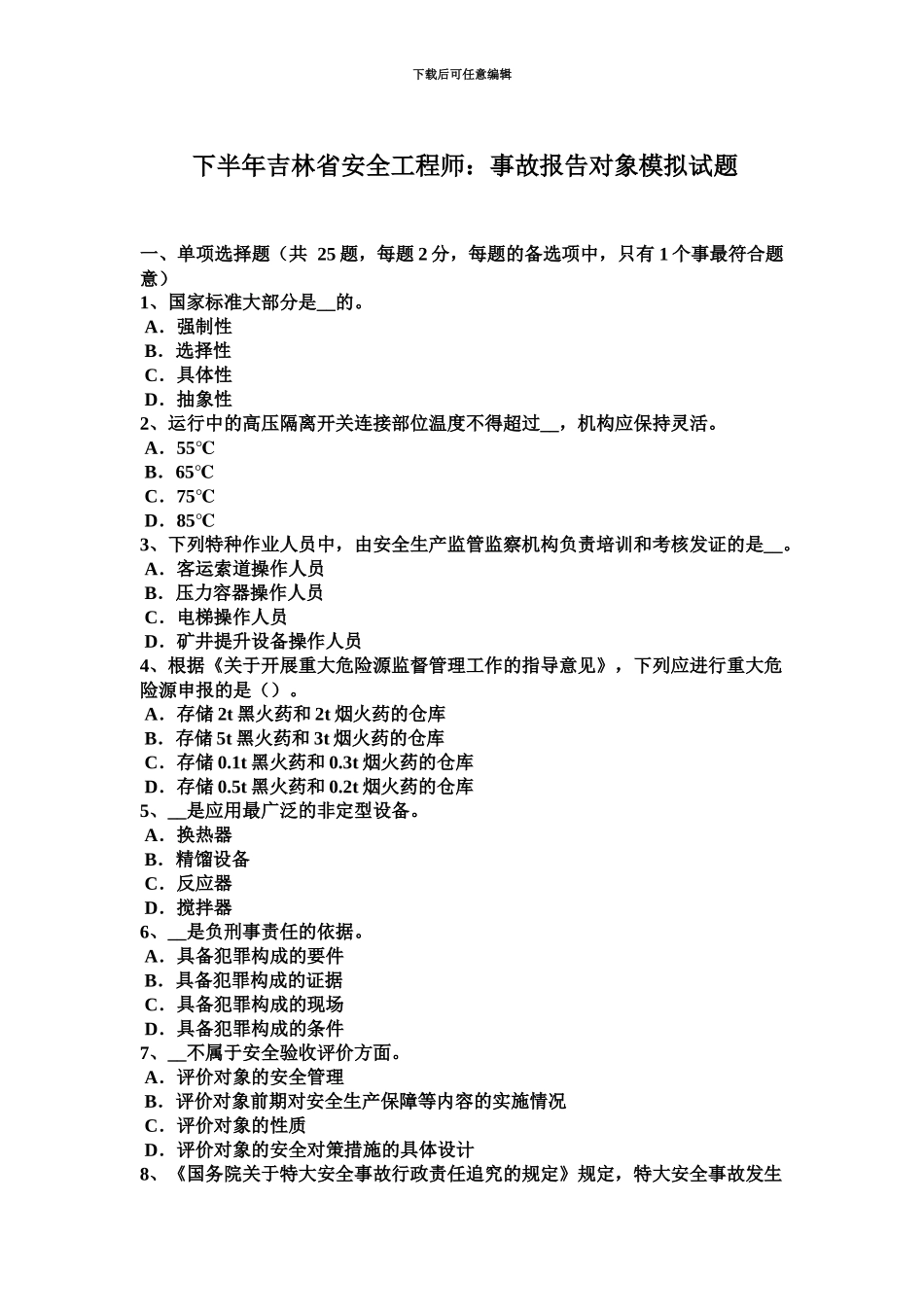 下半年吉林省安全工程师事故报告对象模拟试题_第2页