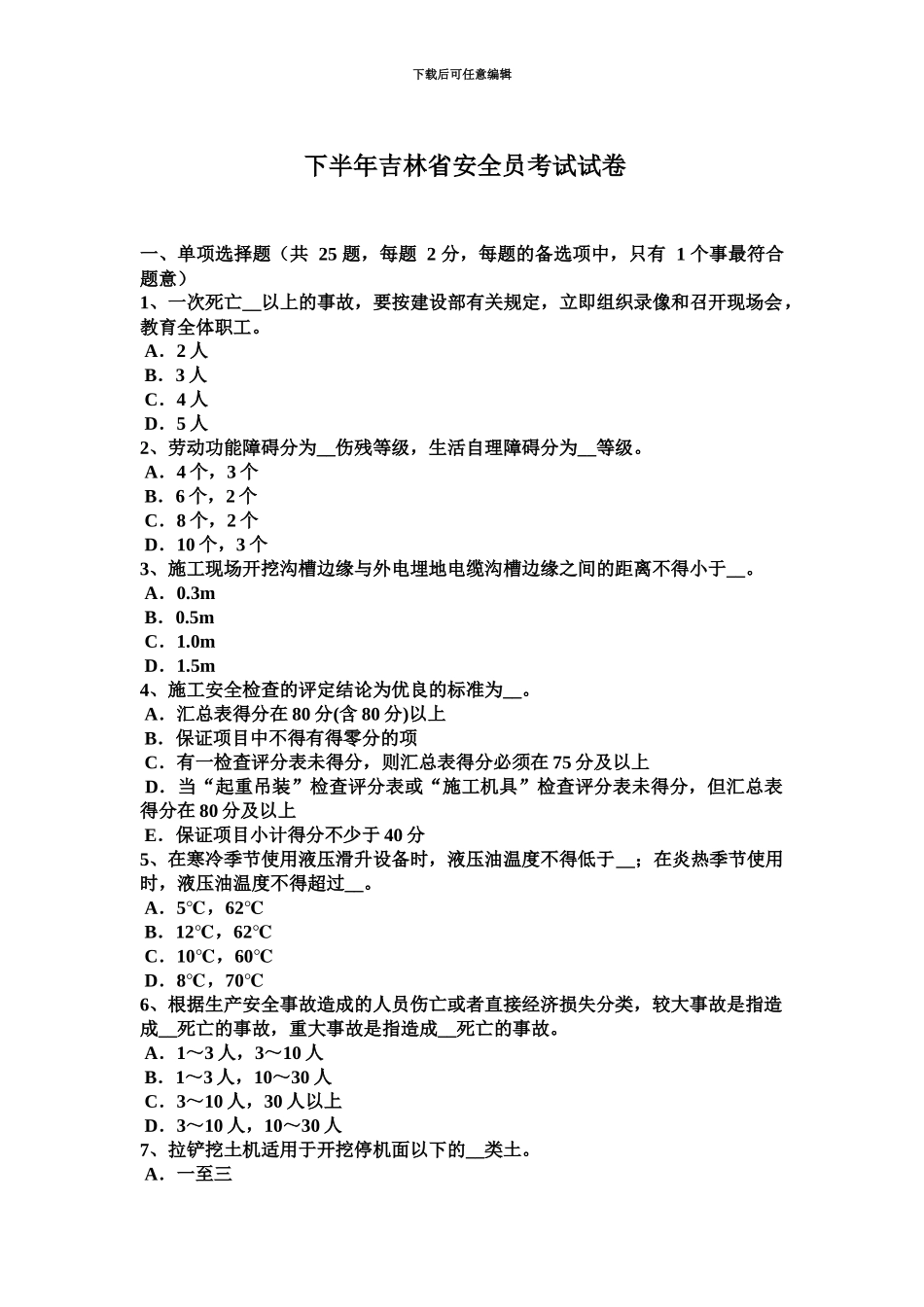 下半年吉林省安全员考试试卷_第2页
