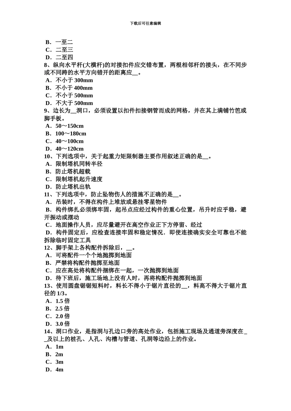 下半年吉林省安全员考试试卷_第3页