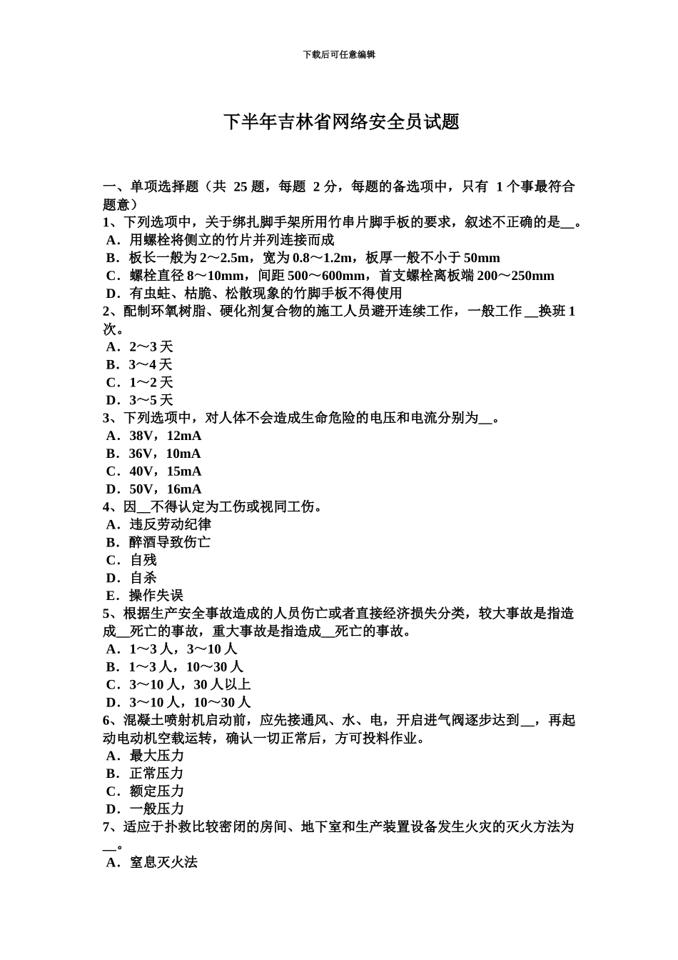 下半年吉林省网络安全员试题_第2页