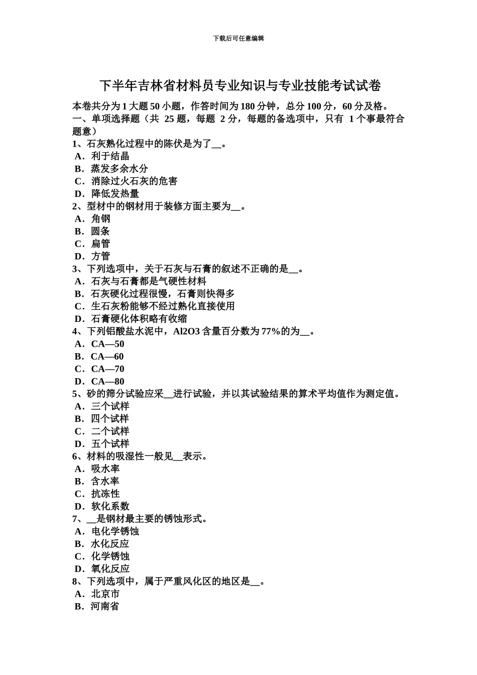 下半年吉林省材料员专业知识与专业技能考试试卷_第2页