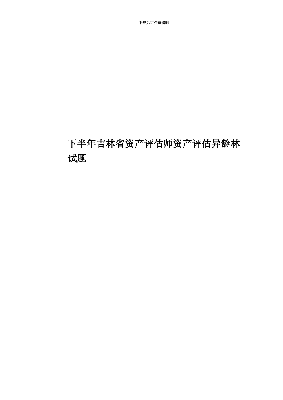 下半年吉林省资产评估师资产评估异龄林试题_第1页